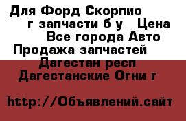 Для Форд Скорпио2 1995-1998г запчасти б/у › Цена ­ 300 - Все города Авто » Продажа запчастей   . Дагестан респ.,Дагестанские Огни г.